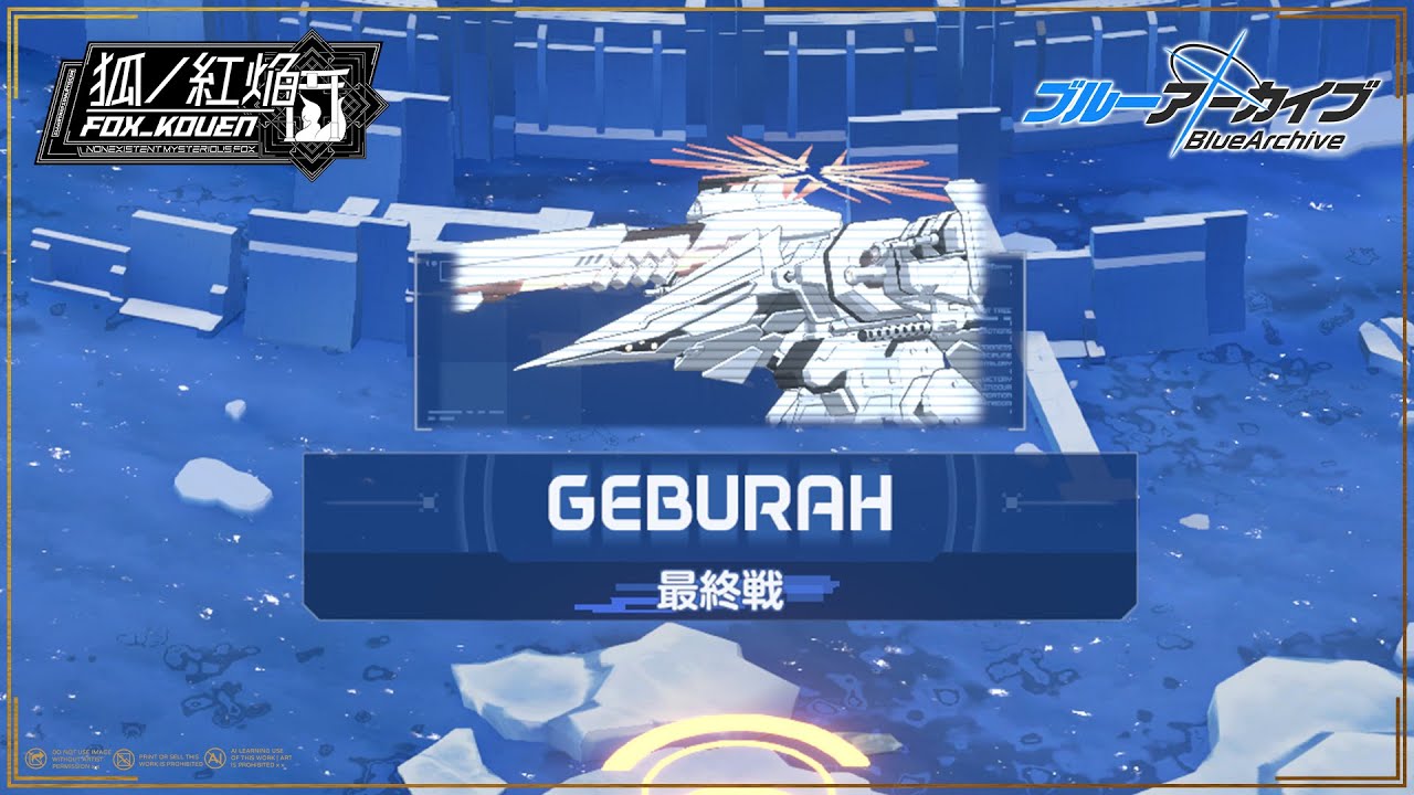 アーマード・コア「ゲブラ」撃破/イベント「鋼鉄大陸攻略戦」/Ex.「デカグラマトン」編 第3章「不離一体の空」 - ブルーアーカイブ-BlueArchive-
