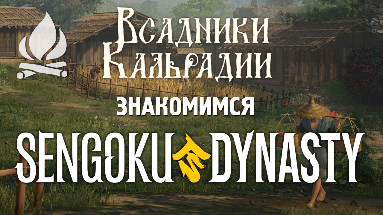 Sengoku Dynasty. Лишь немногим лучше собрата