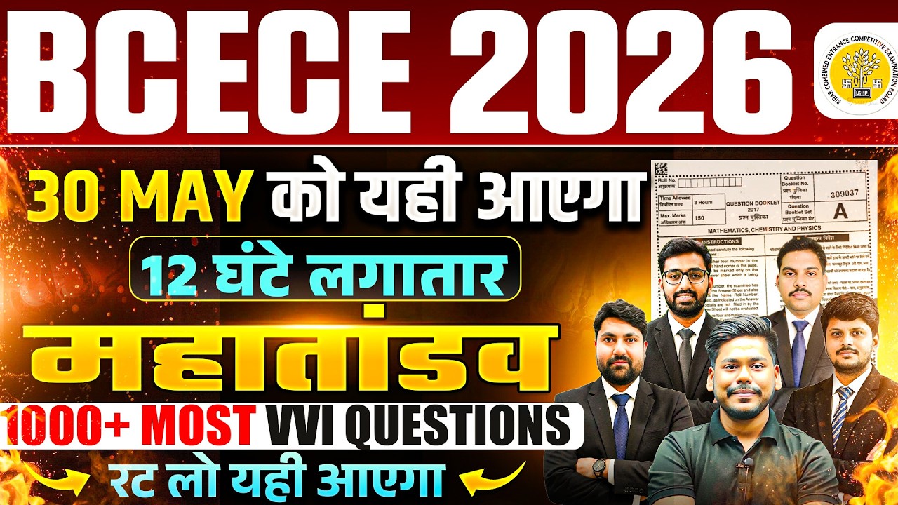 BIHAR BCECE 2026 MAHAMARATHON || 1000+ MOST VVI MCQ || 12 घंटे लगातार || ALL SUBJECTS || BCECE 2026