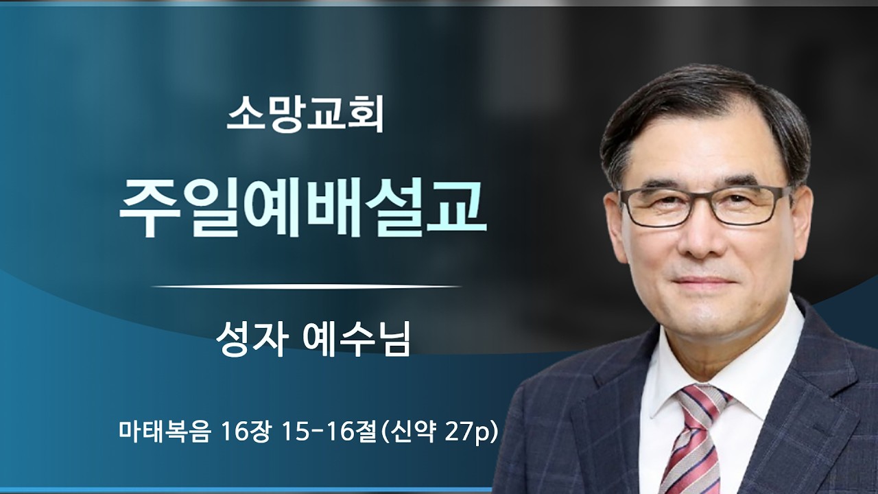 2026  2 8 배곧소망교회 이정현 목사 - 성자 예수님