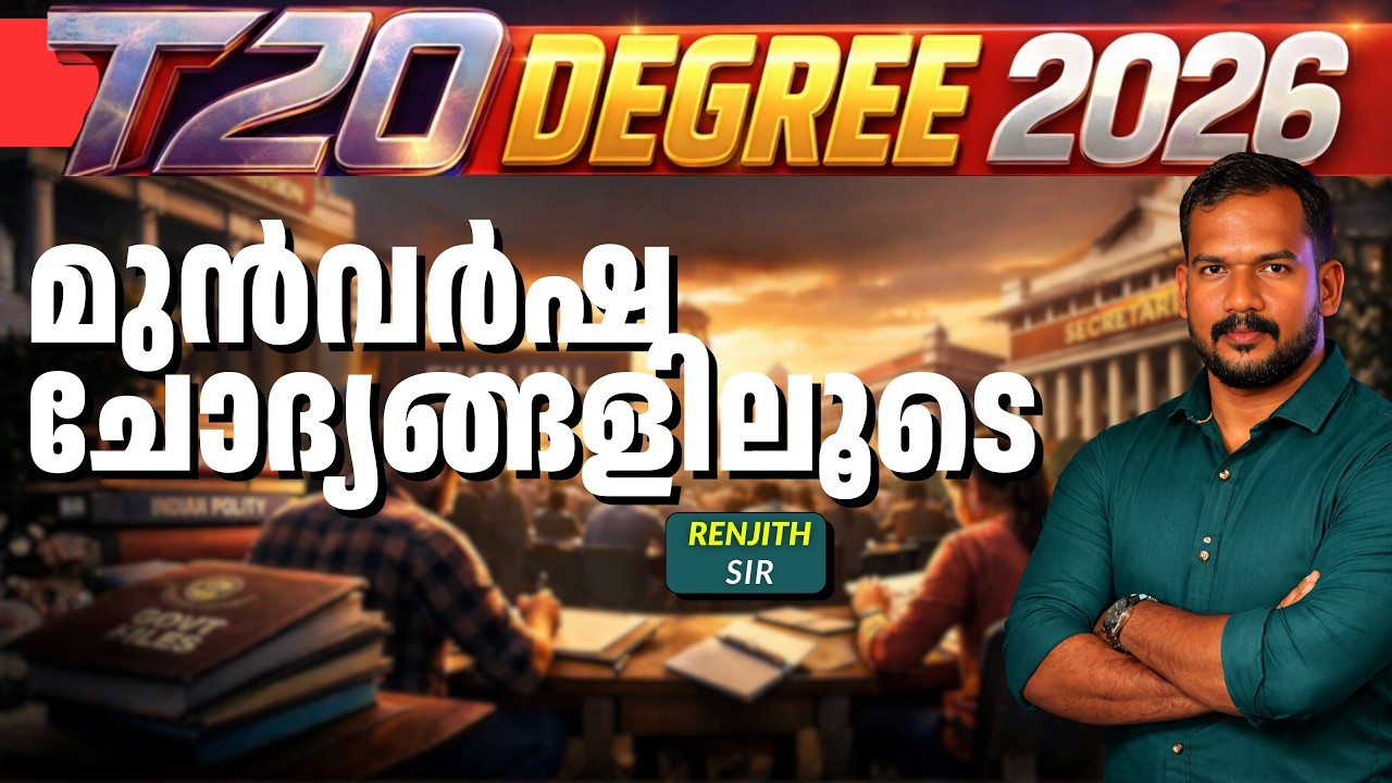T20 Degree : മുൻവർഷ ചോദ്യങ്ങളിലൂടെ വിജയം ഉറപ്പാക്കാം
