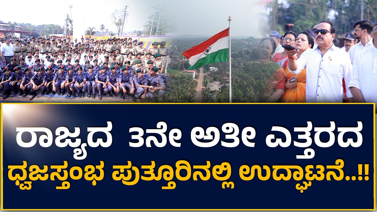 Puttur | ರಾಜ್ಯದ 3 ನೇ ಅತೀ ಎತ್ತರದ ಧ್ವಜಸ್ತಂಭ ಪುತ್ತೂರಿನಲ್ಲಿ ಉದ್ಘಾಟನೆ..!! Ashok Kumar Rai 
