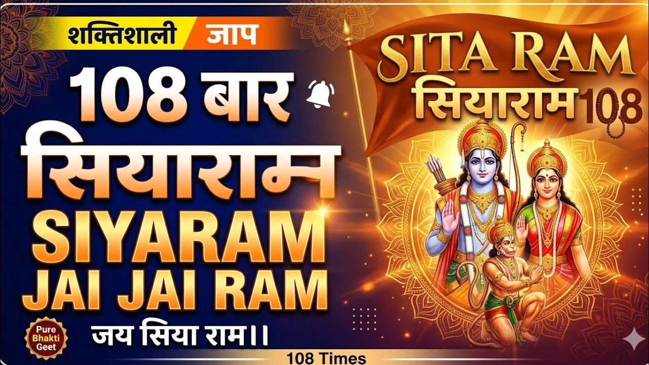 सियाराम जय जय राम 108 बार जाप।। जय सिया राम।।