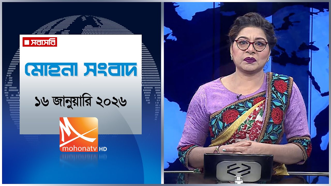 মোহনা সংবাদ | তারিখ: ১৬ জানুয়ারি ২০২৬ | Mohona TV