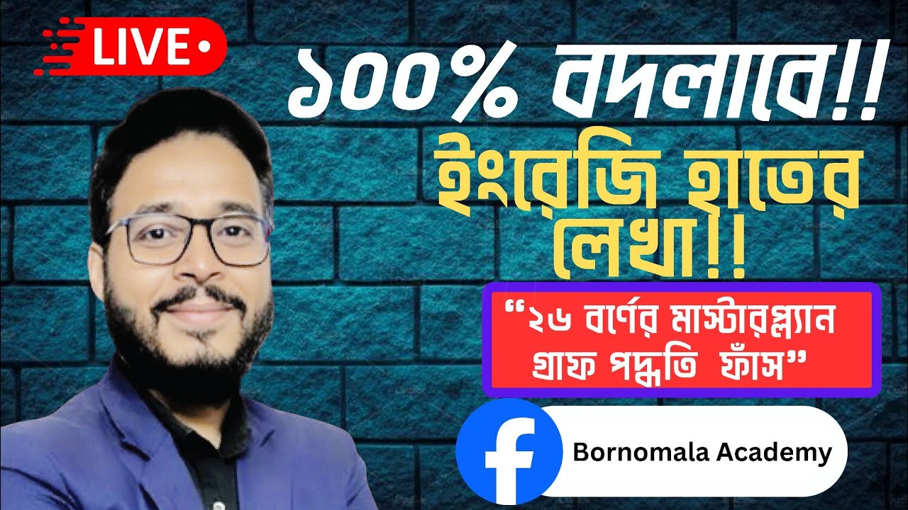 আজকের লাইভ ক্লাসে দেখানো হবে ইংরেজি ২৬ টি বর্ণ লেখার সঠিক গ্রাফ চার্ট।