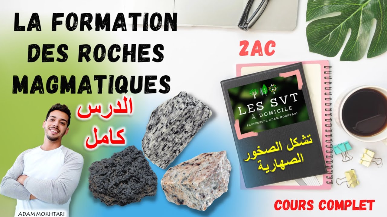 La formation des roches magmatiques - تشكل الصخور الصهارية (الدرس كامل)