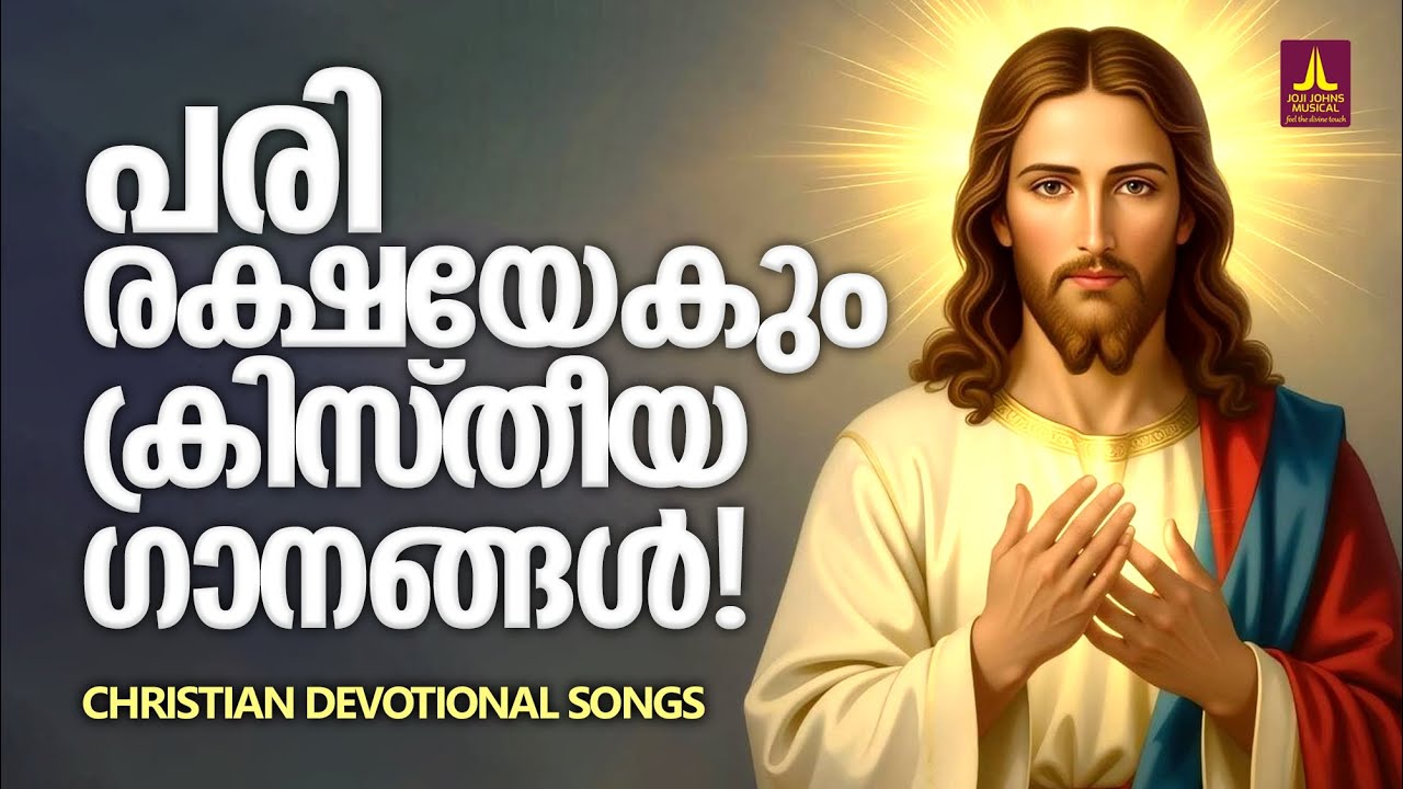 രാവും പകലും നമ്മെ നോക്കി കാത്തുപാലിക്കുന്ന യേശുവിൻ ഗീതങ്ങൾ | Songs Of Gods Care