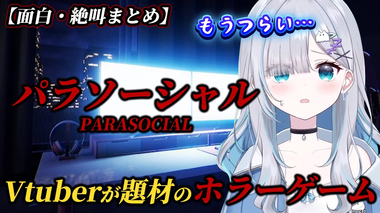 【ホラー・面白まとめ】Vtuberが題材のホラーゲームで絶叫・悲しみを抱く花芽すみれ【パラソーシャル/ぶいすぽ切り抜き】