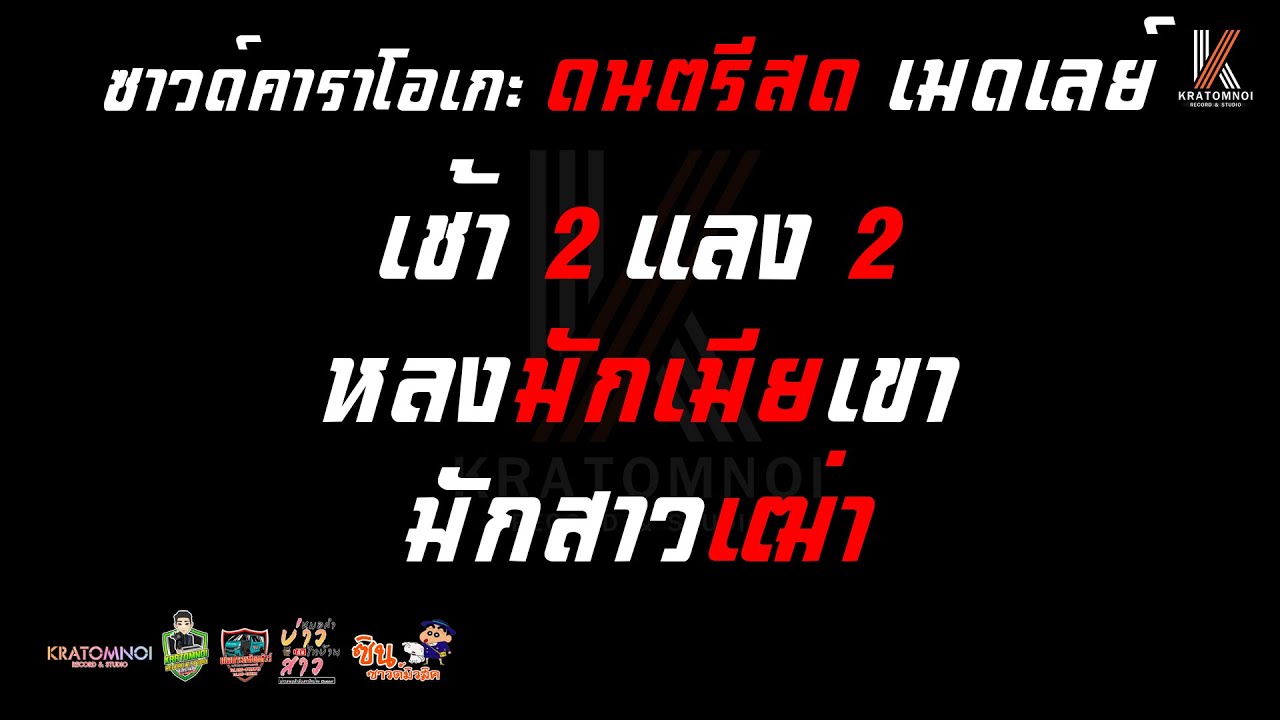 เช้า2แลง2 หลงมักเมียเขา มักสาวเฒ่า - คาราโอเกะดนตรีสดเมดเลย์