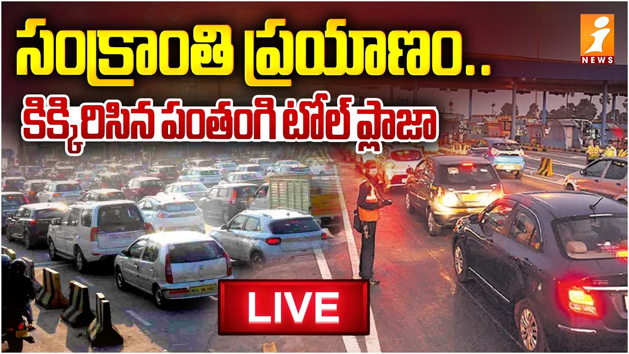 🔴LIVE : కిక్కిరిసిన  టోల్ ప్లాజా | Traffic Rush At Panthangi Toll Plaza |Sankranti Festival Rush
