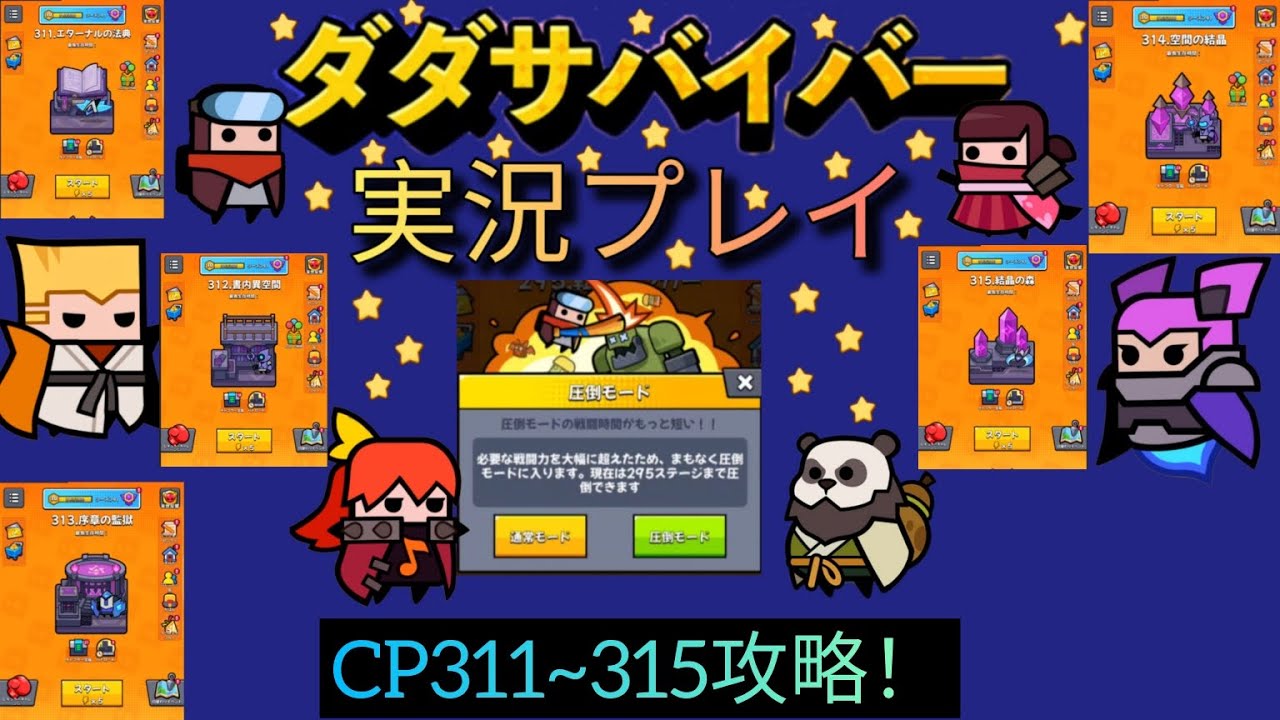 ダダサバイバー実況圧倒モード311~315