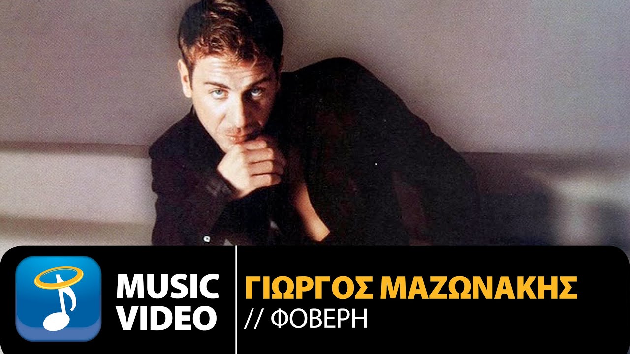 &Gamma;&iota;ώ&rho;&gamma;&omicron;&sigmaf; &Mu;&alpha;&zeta;&omega;&nu;ά&kappa;&eta;&sigmaf; - &Epsilon;ί&sigma;&alpha;&iota; &Phi;&omicron;&beta;&epsilon;&rho;ή | Giorgos Mazonakis - Eisai Foveri (Official Music Video HD)
