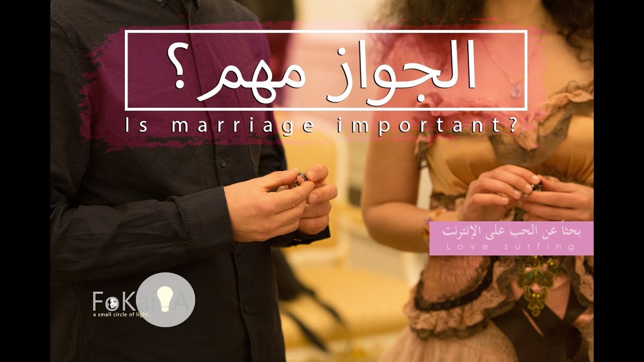 الفكيرة  298 | الزواج مهم؟ في الحب على الإنترنت