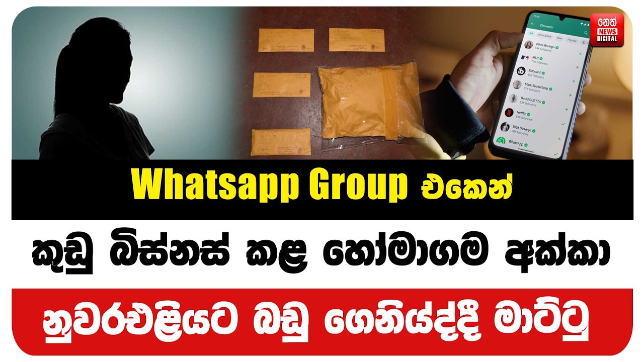 Whatsapp Group එකෙන් කුඩු බිස්නස් කළ හෝමාගම අක්කා නුවරඑළියට බඩු ගෙනියද්දී මාට්ටු