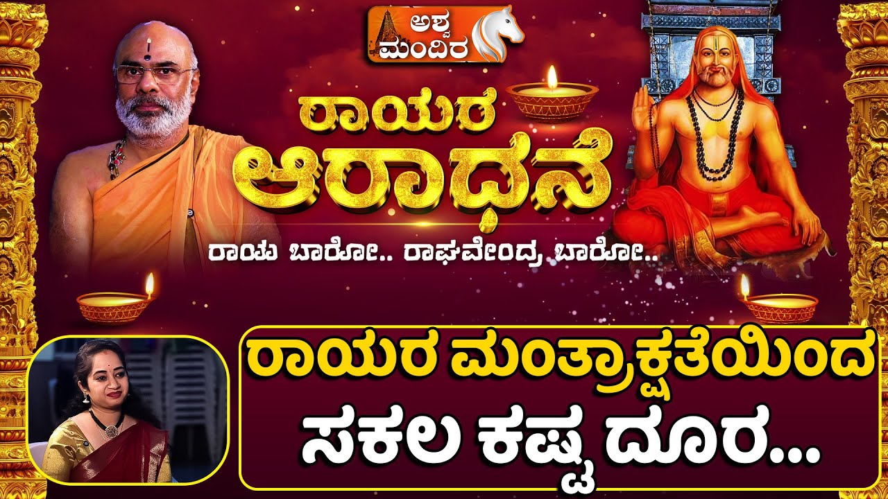 Sri Raghavendra Swami; Rayara Aradhane | ರಾಯರ ಮಂತ್ರಾಕ್ಷತೆಯಿಂದ ಸಕಲ ಕಷ್ಟ ದೂರ‌‌