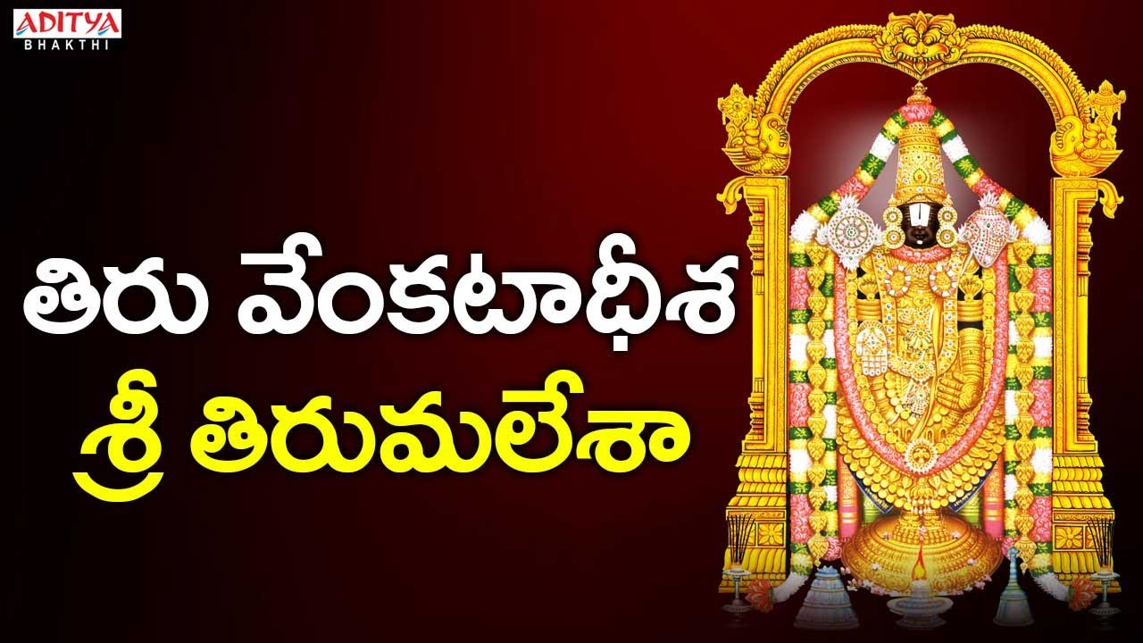 తిరు వేంకటాధీశ..శ్రీ తిరుమలేశా | Lord Venkateshwara Bhakthi Songs | Parupalli Sri Ranganath