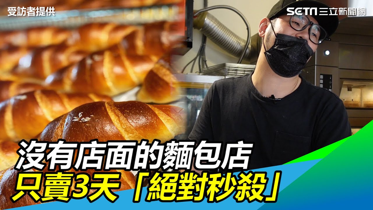 100pain／沒有店面的麵包店　只賣3天「絕對秒殺」｜三立新聞網 SETN.com