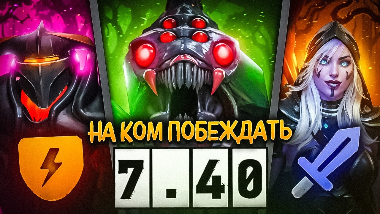 НОВЫЕ ИМБА ГЕРОИ для ПОДНЯТИЯ ММР в ПАТЧЕ 7.40 Dota 2