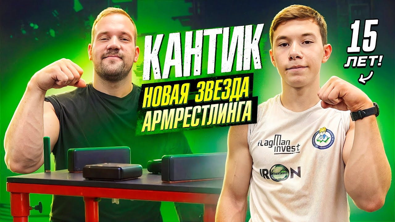 15-ТИ ЛЕТНИЙ МОНСТР!СИЛОВЫЕ КАНТИКА