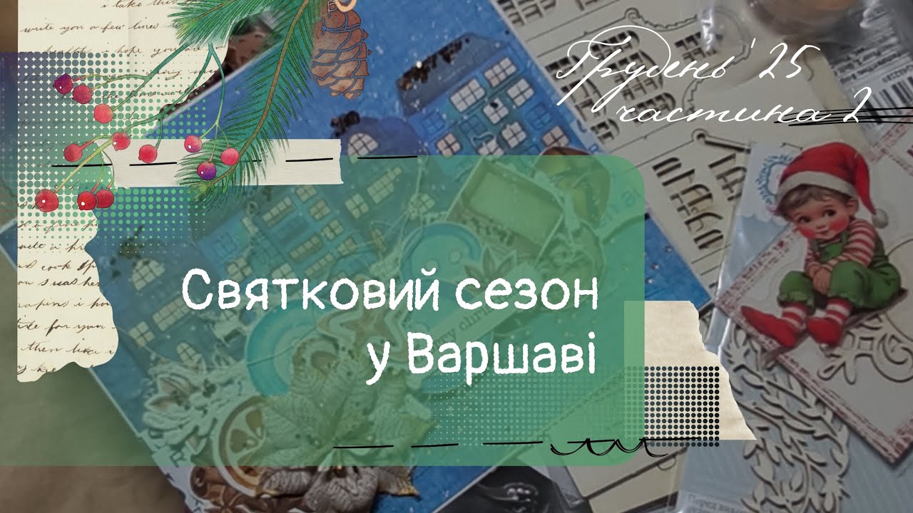 Грудневий ВЛОГ ч.2 | ярмарки розваги творчі процеси