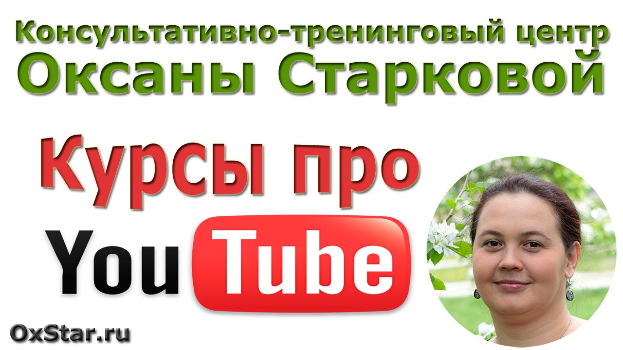 КУРСЫ ПРО YOUTUBE. Скачать бесплатно КУРСЫ ПРО YOUTUBE или заказать