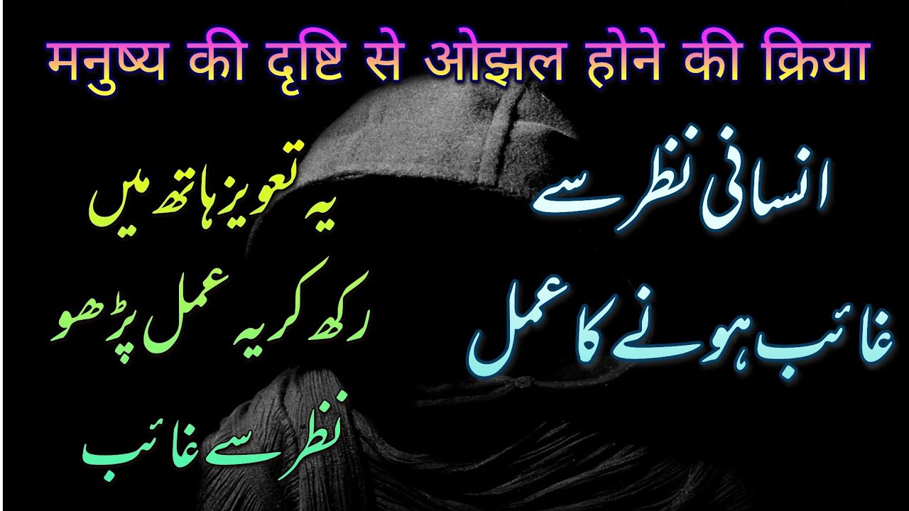 Insani nazar se ghaib hone ka amal || bengali jadu
