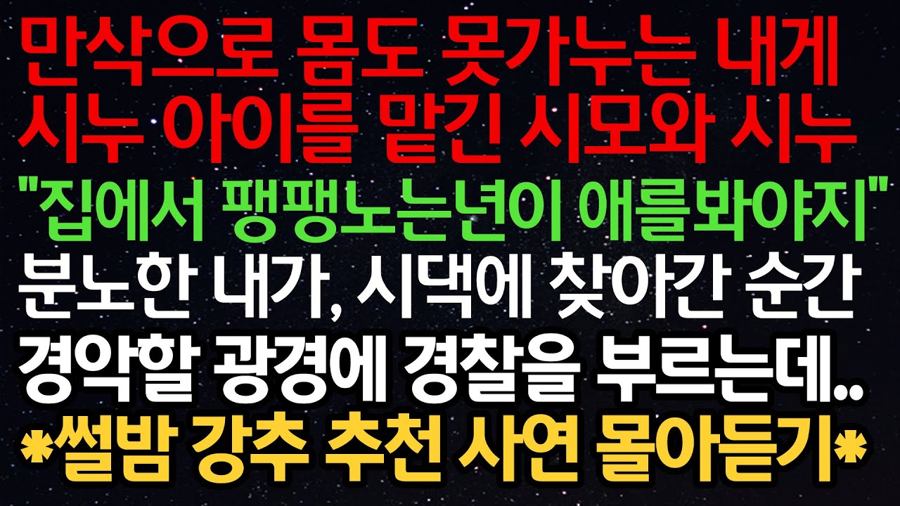 (실화사연) 만삭으로 몸도 못가누는 내게 시누 아이를 맡긴 시모와 시누..