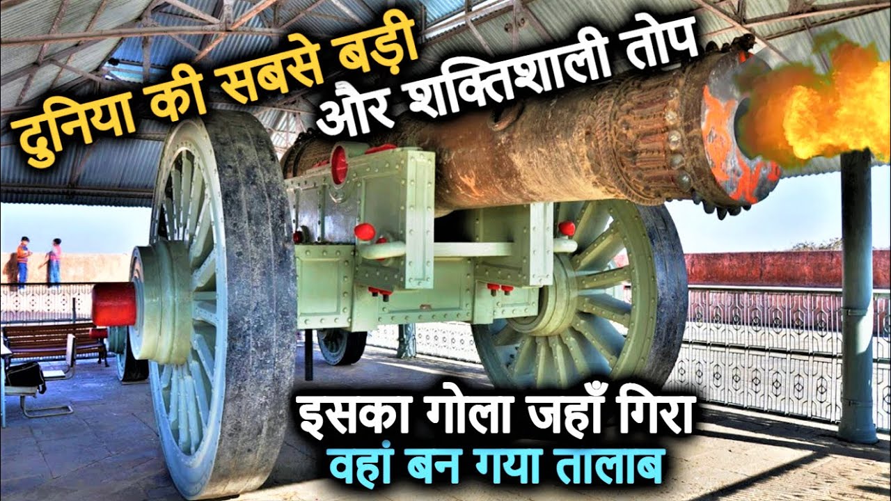 जयबाण तोप(Jaivana Cannon) World's Largest Cannon | विश्व की सबसे बड़ी और शक्तिशाली तोप, जयवाण तोप!