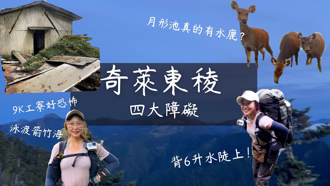 ［奇萊東稜］五日全記錄，四大障礙之一