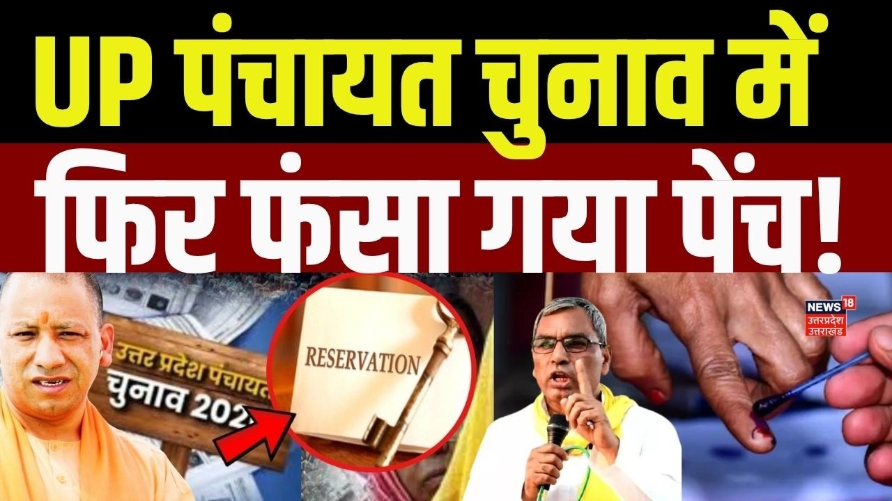 UP Panchayat Elections: पंचायत चुनाव में फिर फंसा 'पेंच' | | Voter List | OP Rajbhar | UP Politics