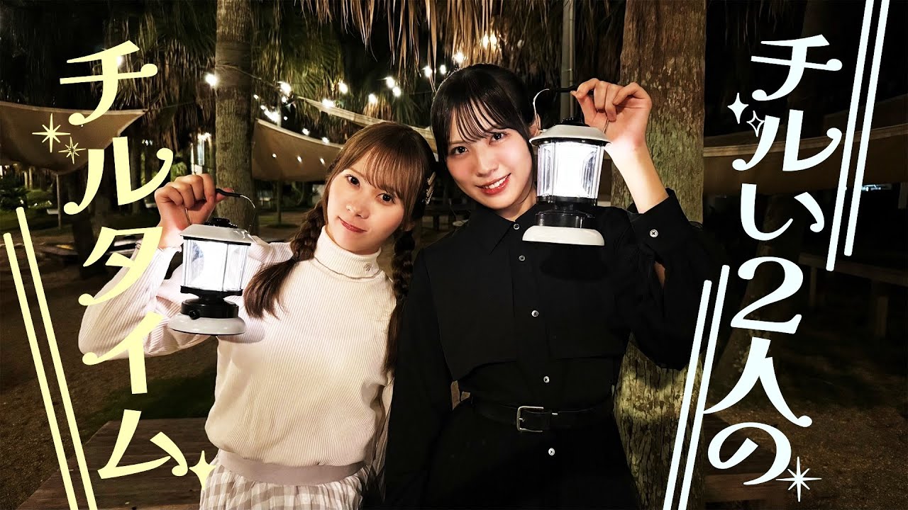 チルい2人の弾丸宮崎！ちょっくらチルタイム♪【たまりぃ】