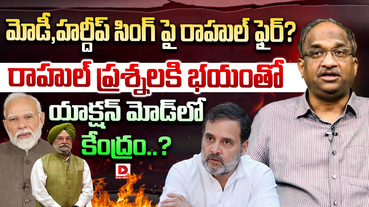 మోడీ,హర్దీప్ సింగ్ పై రాహుల్ ఫైర్ | Professo K Nageshwar Analysis On Modi, Rahul | Dial News