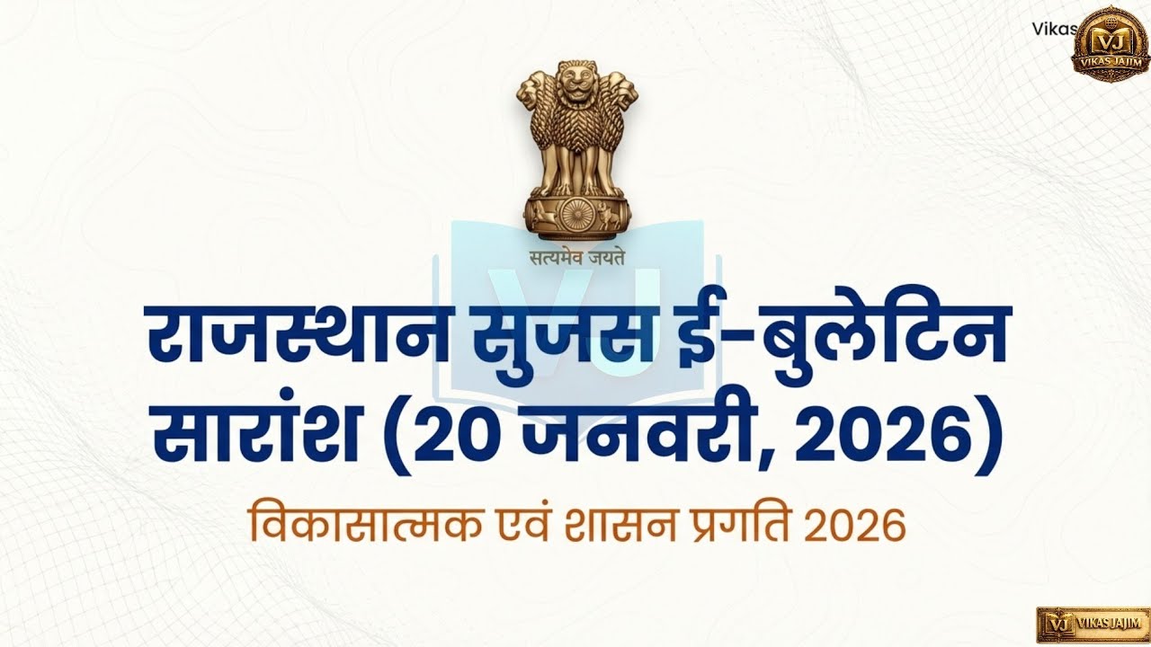 राजस्थान सुजस 20 जनवरी 2026 | Rajasthan Daily Current Affairs | Official Govt Updates | Vikas Jajim