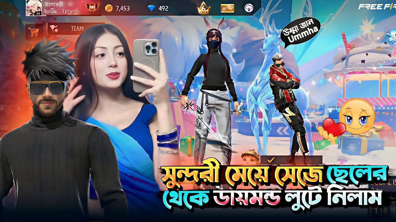 সুন্দরী মেয়ে সেজে ছেলের কাছথেকে ডায়মন্ড লুটে লিলাম 🤯 Free Fire Funny Vedo #freefire #yeamin143