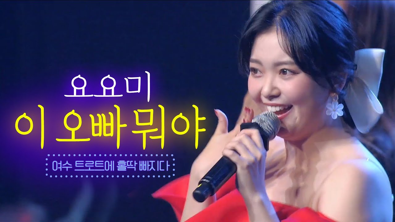 요요미 - 이오빠 뭐야 [여수 트로트 콘서트 3부] 요요미 여수콘서트 라이브 실황 #이오빠뭐야 #요요미 #요요미콘서트 #여수콘서트