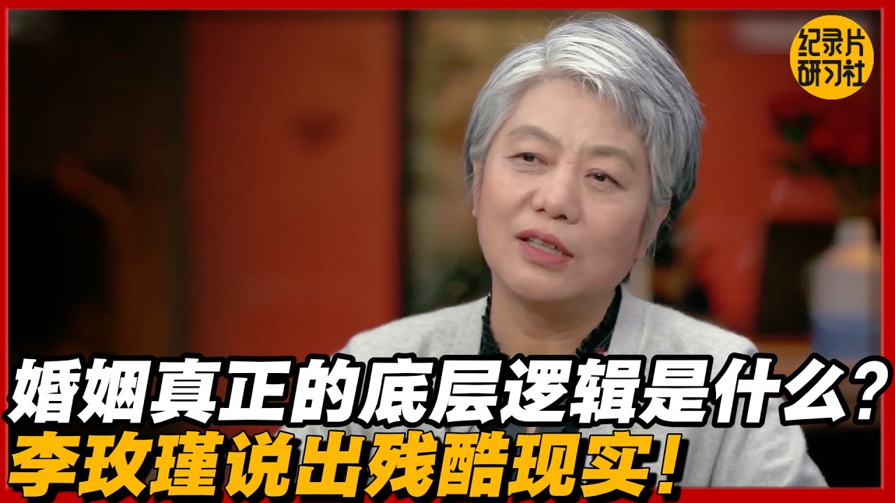 婚姻真的只图钱和性吗？李玫瑾说出残酷现实！#圆桌派 #历史 #文化 #聊天 #纪实 #窦文涛 #马未都 #马家辉 #黄晓丹 #熱門 #推薦 #香港