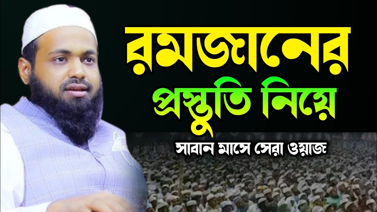 রমজানের প্রস্তুতি: করণীয় ও বর্জনীয় | আরিফ বিন হাবিব