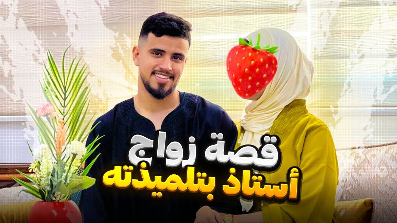 قصة زواجي ب أستاذي 💍❤️