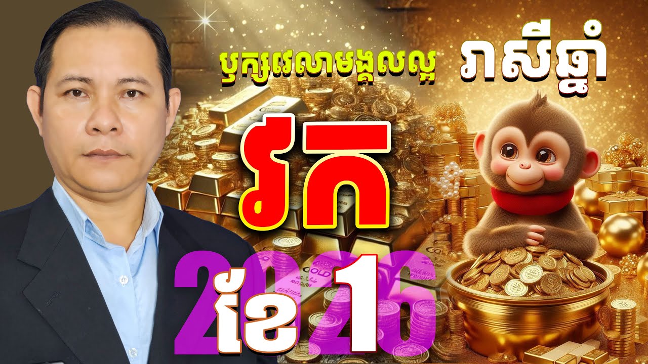 #ជោគរាសីឆ្នាំវក2026,#រាសីឆ្នាំវក2026ខែ1,ឫក្សវេលារាសីឆ្នាំវកខែ1 2026,រាសីវក2026