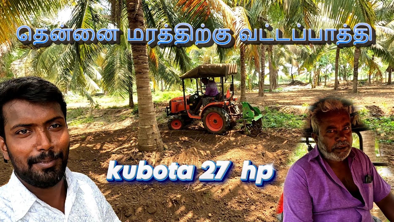 தென்னை மரத்திற்கு வட்டப்பாத்தி  || coconut round bed making || Kubota 27hp || mass performance