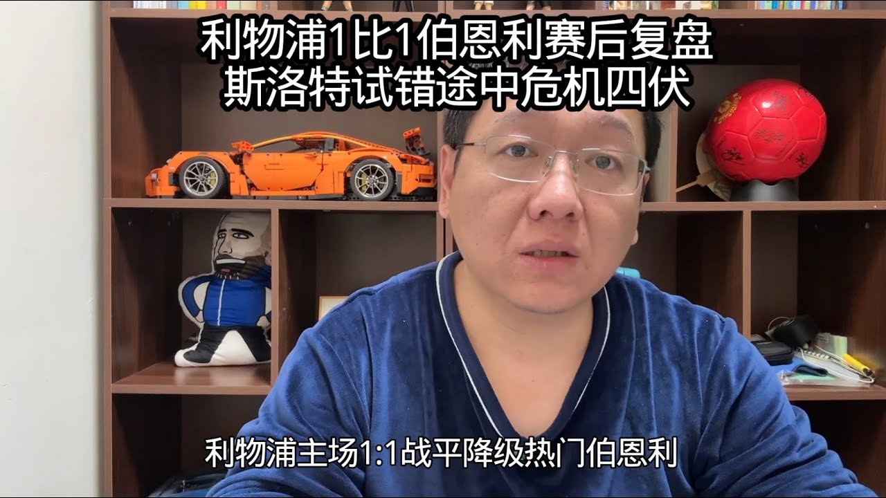 利物浦1比1伯恩利赛后复盘！斯洛特试错途中危机四伏