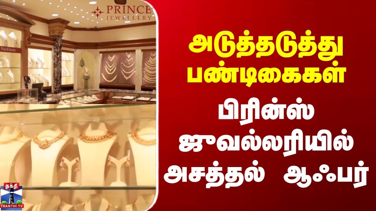 Prince Jewellery | அடுத்தடுத்து பண்டிகைகள் - பிரின்ஸ் ஜுவல்லரியில் அசத்தல் ஆஃபர்