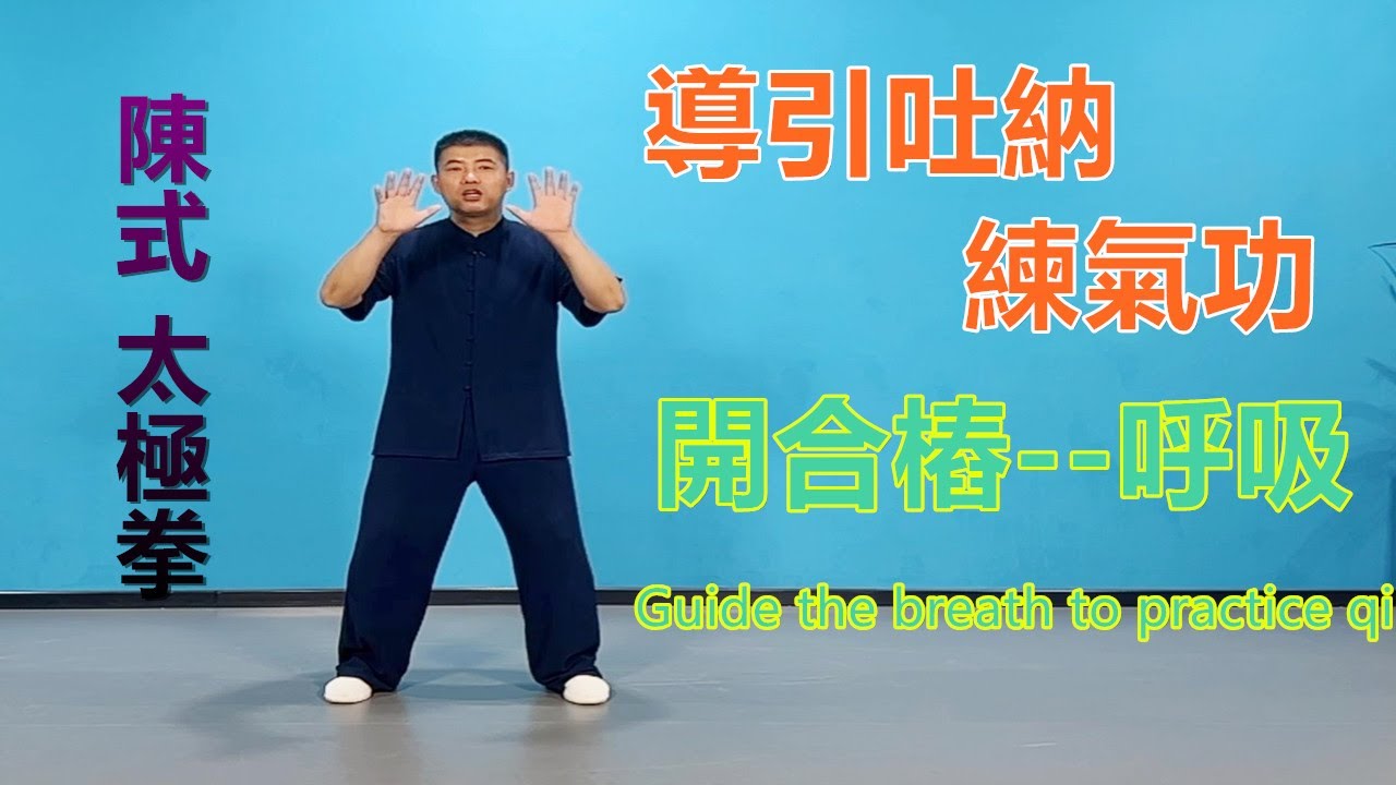 導引吐納，呼吸開合樁功|黃剛老師教學Guide the breath to practice qi