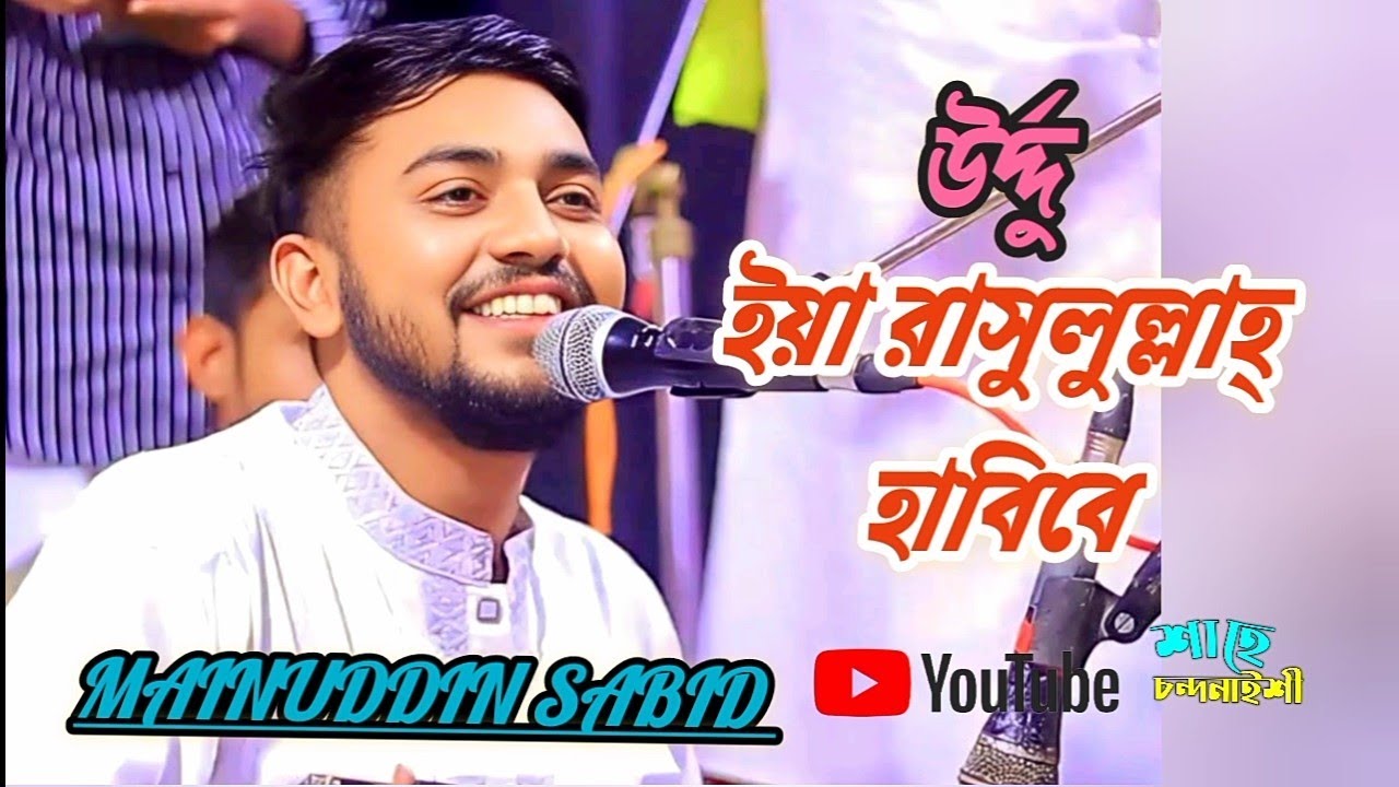 #উর্দ্দু | কাওয়ালী মাহফিল | singer Mainuddin sabid | #মাইজভান্ডারী_কালাম 