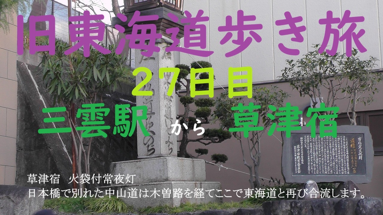 27日目旧東海道歩き旅