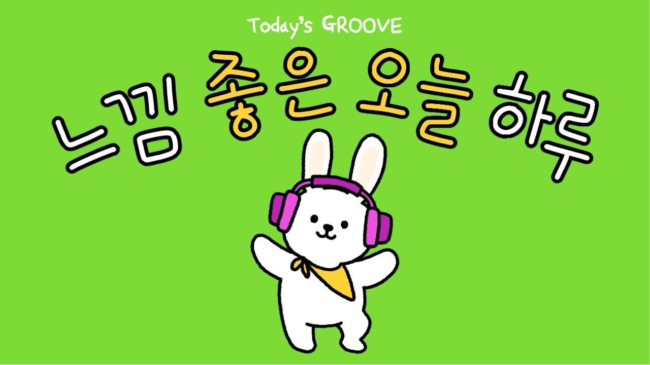 [ 𝗣𝗹𝗮𝘆𝗹𝗶𝘀𝘁 ] 듣자마자 기분좋아지는 그루브팝, 느낌 좋은 하루를 위한 노래 | Today's Groove 오늘의 그루브