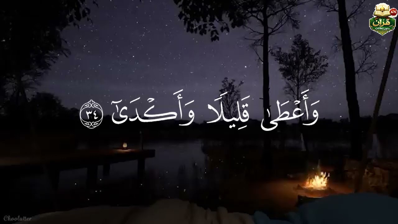 قرآن بدون إعلانات. سوره [ النجم ]