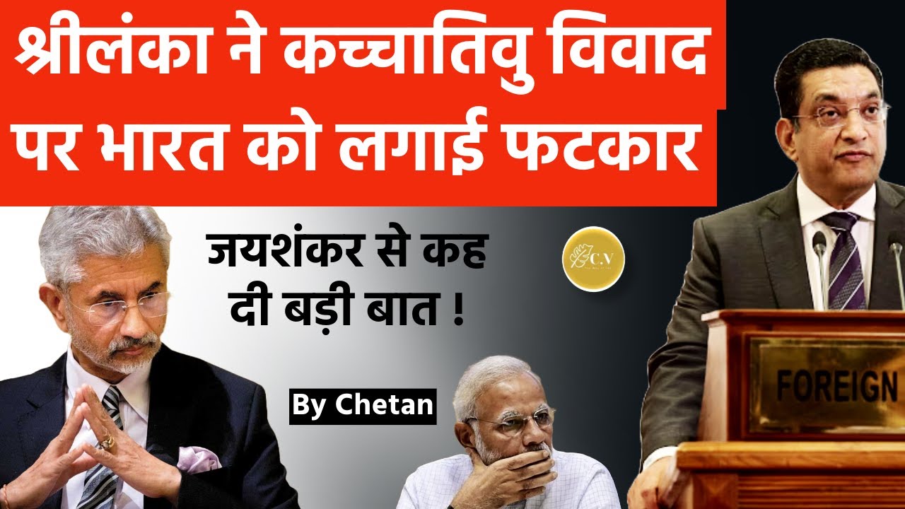 Sri Lanka angry at Modi and Jaishankar over Katchatheevu Island | UPSC GS2