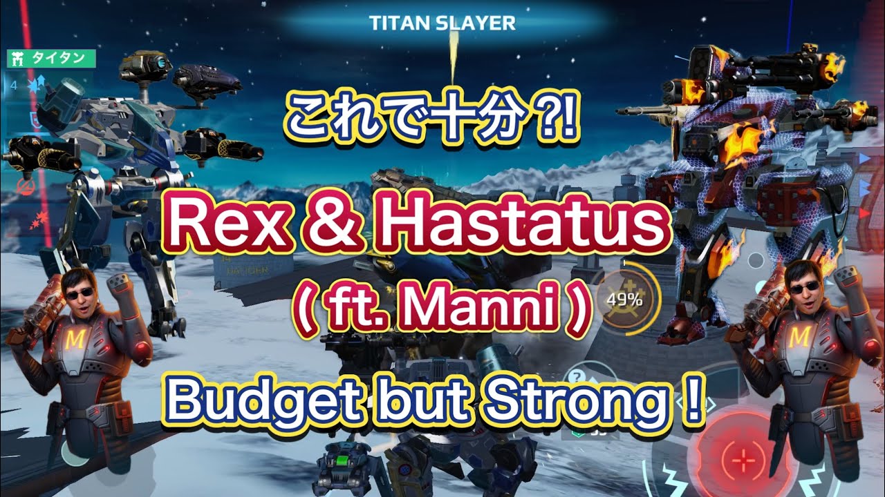 【War Robots】専用じゃなくてもヤレる⁈Rex & Hastatus (ft.Manni) | Low Spender Style