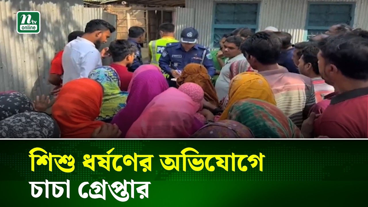 পাবনায় শিশু ধ-র্ষ-ণে-র অভিযোগে চাচা গ্রে-প্তা-র | NTV News